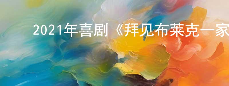 曹方圆发布2021年喜剧《拜见布莱克一家2:邻家有鬼》BD中英双字迅雷下载_电影天堂